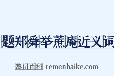 题郑舜举蔗庵近义词是什么意思的图片